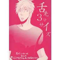 [Boys Love (Yaoi) : R18] Doujinshi - Manga&Novel - Fullmetal Alchemist / Roy Mustang x Jean Havoc (舌先3分サイズ) / GYOHTEN