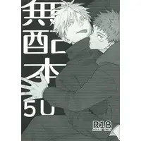 [Boys Love (Yaoi) : R18] Doujinshi - Jujutsu Kaisen / Gojo x Yuji (【無料配布本】無配本5U) / clockrock