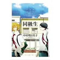 Boys Love (Yaoi) Comics - Doukyuusei (同級生 (EDGE COMIX)) / Nakamura Asumiko
