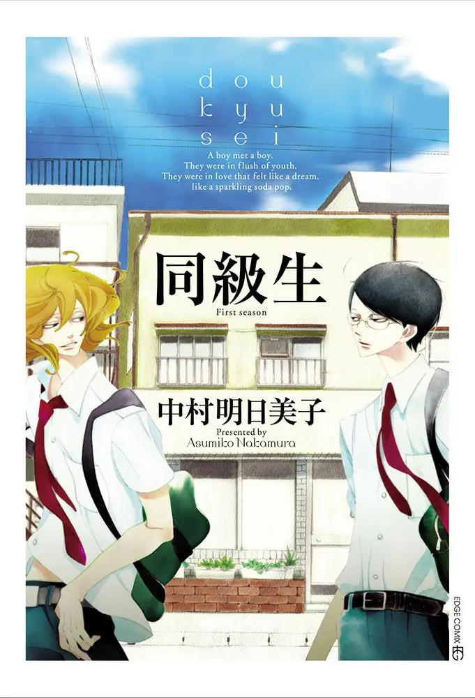 Boys Love (Yaoi) Comics - Doukyuusei (同級生 (EDGE COMIX)) / Nakamura Asumiko