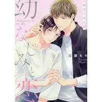 Boys Love (Yaoi) Comics - Osananajimi to Koi (幼なじみと恋)