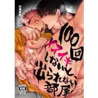 [Boys Love (Yaoi) : R18] Doujinshi - Jujutsu Kaisen / Fushiguro Touji x Itadori Yuuji (100回メスイキしないと、出られない部屋。) / 話せばわかる