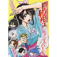 Doujinshi - Illustration book - 闘姫限定ヒロインズパーティ / 半ライス大盛