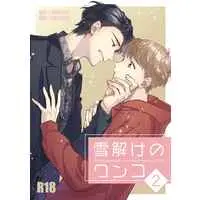 [Boys Love (Yaoi) : R18] Doujinshi - 雪解けのワンコ２ / ゆるり