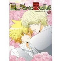 [Boys Love (Yaoi) : R18] Doujinshi - Manga&Novel - Anthology - REBORN! / Alaude x Giotto (Primo) (自己チューに愛を叫ぶ) / 甘味堂