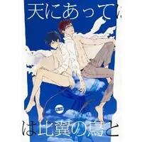 [Boys Love (Yaoi) : R18] Doujinshi - Manga&Novel - Blue Exorcist / Yukio x Rin (天にあっては比翼の鳥と) / なつのしかばね