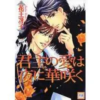 Boys Love (Yaoi) Comics - Kunshu No Ai Wa Yoru Ni Hana Saku (君主の愛は夜に華咲く) / 花王冴子