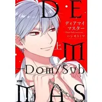 Boys Love (Yaoi) Comics - Dear My Master (ディアマイマスター ～Dom／Sub universe～（上）) / Hashimoto Mitsu