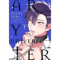 Boys Love (Yaoi) Comics - Dear My Master (ディアマイマスター ～Dom／Sub universe～（下）) / Hashimoto Mitsu
