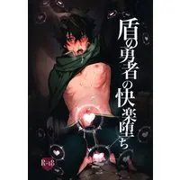 [Boys Love (Yaoi) : R18] Doujinshi - The Rising of the Shield Hero / Mob Character x Iwatani Naofumi (盾の勇者の快楽堕ち) / ますますソウルゴリラ