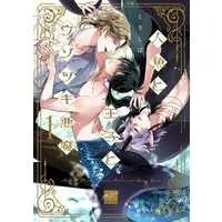 Boys Love (Yaoi) Comics - Ningyo to Ouji to Usotsuki Akuma (人魚と王子とウソツキ悪魔（1）) / Tokishiba