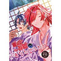 [Boys Love (Yaoi) : R18] Doujinshi - Fate/Grand Order / Yoshida Shouin x Takasugi Shinsaku (雀のお宿であなたとふたり) / 百十番地区