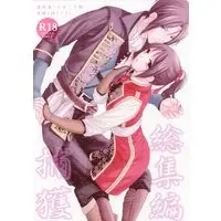 [NL:R18] Doujinshi - Compilation - Hakuouki / Hijikata x Chizuru (捕獲 ~総集編~) / RETRO HERO