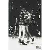 [Boys Love (Yaoi) : R18] Doujinshi - Tokyo Revengers / Hanma x Kisaki (しんしんと熱) / おやしらず