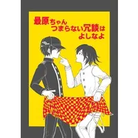 Doujinshi - Danganronpa V3 / Oma Kokichi x Saihara Shuichi (最原ちゃん　つまらない冗談はよしなよ) / 希望ヶ峰靴流通センター 店