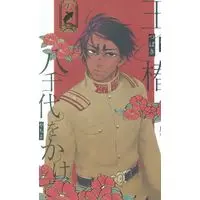 Doujinshi - Golden Kamuy / Koito Otonoshin x Reader (Female) (玉椿八千代をかけて *夢本) / ねむさわ