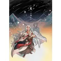 Doujinshi - Fate/Grand Order / Romani Archaman & Solomon (Fate Series) & Marisbury Animusphere (星へは届かない) / なごみや