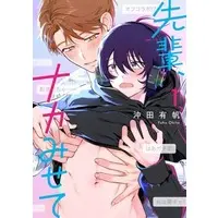 Boys Love (Yaoi) Comics - Senpai, Naka Misete (先輩、ナカみせて（1）) / Okita Yuuho