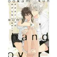 Boys Love (Yaoi) Comics - Ookami-Kun Wa Yuzuranai (オオカミくんはゆずらない) / Sakura Riko