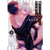 Boys Love (Yaoi) Comics - Reincarnated into Demon King Evelogia's World (通常版）魔王イブロギアに身を捧げよ（4）) / Kajiwara Io