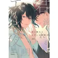 Boys Love (Yaoi) Comics - Kimi to Oboreru Eden no Yoake (君と溺れるエデンの夜明け) / Jbn