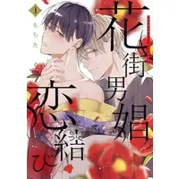 Boys Love (Yaoi) Comics - Hanamachi Danshou Koi Musubi (花街男娼恋結び（1）) / Mochita