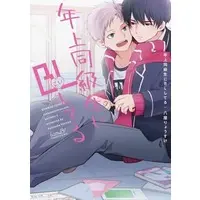 Boys Love (Yaoi) Comics - Toshiue Doukyuusei ni BL (Koi) shiteru (年上同級生にBL（こい）してる) / Hachiya Ryousuke