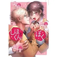 Boys Love (Yaoi) Comics - Shiho-kun to Boku (しほくんとぼく) / Gomouriki