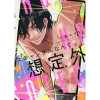 Boys Love (Yaoi) Comics - Scandal Nante Souteigai (スキャンダルなんて想定外) / Hisamatsu Eito