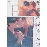 Boys Love (Yaoi) Comics - Aiso Ga Tsukinai (愛想が尽きない) / Baseu