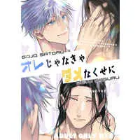[Boys Love (Yaoi) : R18] Doujinshi - Jujutsu Kaisen / Gojo x Getou (オレじゃなきゃダメなくせに) / わさび枝豆