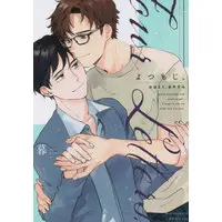 Boys Love (Yaoi) Comics - Yotsumoj Ohayou Oyasumi (よつもじ。～おはよう、おやすみ～) / 暮