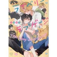 Boys Love (Yaoi) Comics - Love Very Love Gauge (ラブベリーラブゲージ) / Hanamori Tamako