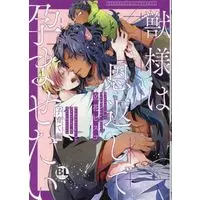 Boys Love (Yaoi) Comics - Kemono To Ore No Kodzukuri Chakushou Nikki ~Mukashi Tasuketa Kemono Ni Ongaeshi De Tanetsuke Saremashita~ (獣様は恩返しで孕ませたい 子育て編) / Tachibana Bisco