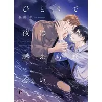 Boys Love (Yaoi) Comics - Hitori de Yoru wa Koerarenai (ひとりで夜は越えられない) / 松基羊