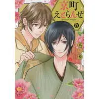 Boys Love (Yaoi) Comics - Kyoumachi Etranger (京町えとらんぜ) / 高杉桂
