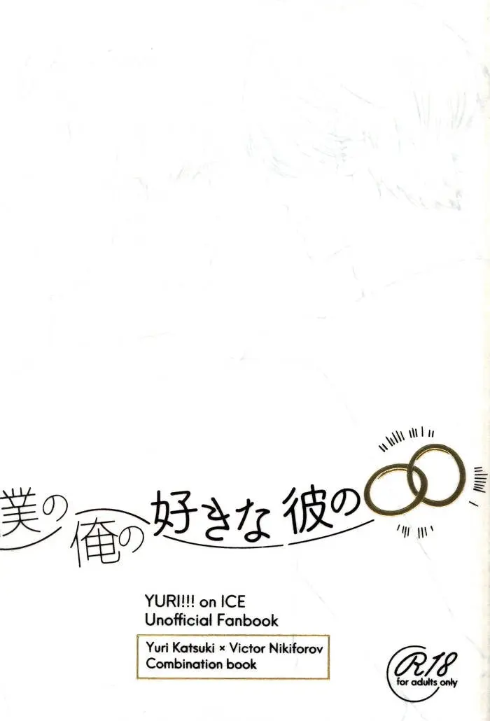 Doujinshi - Anthology - Yuri!!! on Ice / Katsuki Yuuri x Victor (僕の/俺の好きな彼の○○ *アンソロジー) / Ojmomo