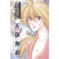 Doujinshi - Rurouni Kenshin / Sagara Sanosuke x Himura Kenshin (天壌無窮) / PEARL MOON