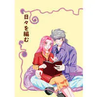 Doujinshi - Manga&Novel - Omnibus - Great Adventure of Dai / Hyunckel x Maam (日々を編む) / ジョニー紡績所