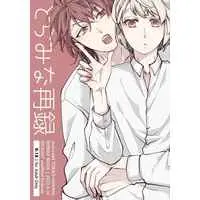 [Boys Love (Yaoi) : R18] Doujinshi - Omnibus - IDOLiSH7 / Midou Torao x Natsume Minami (とらみな再録) / chabo-445