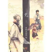 Doujinshi - Gintama / Kagura & Gintoki & Shinpachi (光 *再録) / 無有/徒野