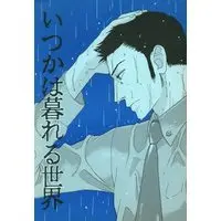 Doujinshi - Anthology - Lupin III / All Characters (いつかは暮れる世界 *合同誌) / Kohaku Sabou
