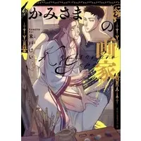Boys Love (Yaoi) Comics - Kami-Sama No Gaka (かみさまの画家) / Kometo Kei