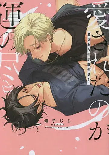 Boys Love (Yaoi) Comics - Aisareta No Ga Un No Tsuki (愛されたのが運の尽き) / Neji Jiji