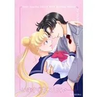 Doujinshi - Sailor Moon / Sailor Moon & Chiba Mamoru (Tuxedo Mask) (いますぐキスして) / エーリス王国牧羊協会