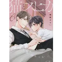 Boys Love (Yaoi) Comics (猫とスピカ （6）) / 鳩屋タマ