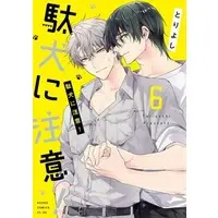 Boys Love (Yaoi) Comics - Daken ni Chuui (駄犬に注意！（6）) / Toriyoshi