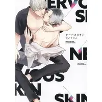Boys Love (Yaoi) Comics - Nervous Skin (ナーバススキン) / Tsuno Natsume