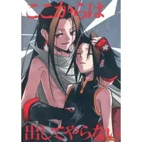 Doujinshi - Manga&Novel - Shaman King / Asakura Hao x Asakura Yoh (ここからは出してやらない) / もちもち屋