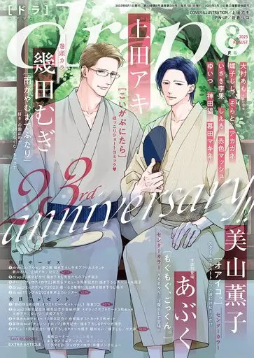 Boys Love (Yaoi) Magazine - drap (付録付)drap 2023年8月号)